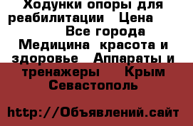 Ходунки опоры для реабилитации › Цена ­ 1 900 - Все города Медицина, красота и здоровье » Аппараты и тренажеры   . Крым,Севастополь